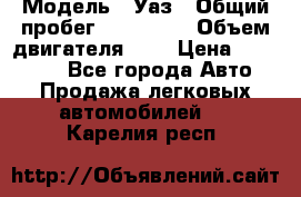  › Модель ­ Уаз › Общий пробег ­ 105 243 › Объем двигателя ­ 2 › Цена ­ 160 000 - Все города Авто » Продажа легковых автомобилей   . Карелия респ.